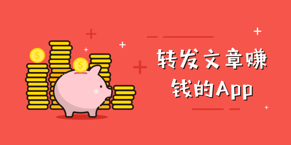 2020转发文章赚钱的软件有哪些 2020转发文章赚钱平台大全
