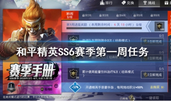 和平精英SS6赛季第一周挑战任务怎么做 SS6赛季第一周挑战任务完成攻略