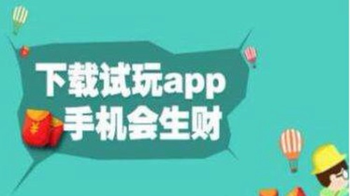 2020试玩赚钱app有哪些 2020试玩赚钱app大全