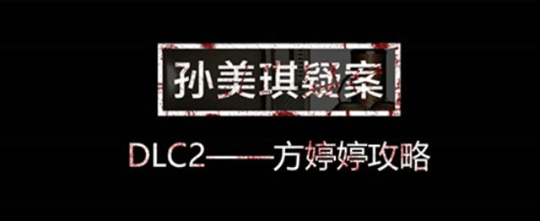 孙美琪疑案方婷婷攻略大全 方婷婷线索线索关联汇总
