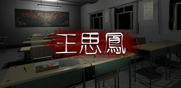 孙美琪疑案王思凤攻略大全 王思凤关联线索攻略