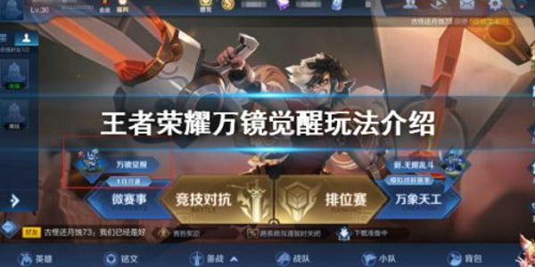 王者荣耀万镜觉醒怎么玩 万镜觉醒模式玩法攻略