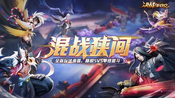 决战平安京混战狭间怎么玩 混战狭间模式玩法介绍