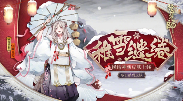 阴阳师缘结神新皮肤稚雪缱绻怎么得 缘结神新皮肤稚雪缱绻获得方法