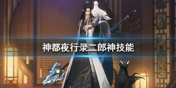 神都夜行录二郎神技能怎么样 SSR二郎神技能详解