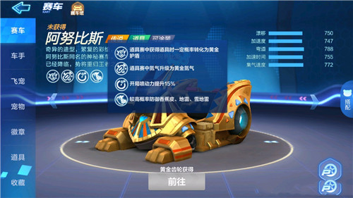 跑跑卡丁车手游阿努比斯怎么样 阿努比斯属性一览