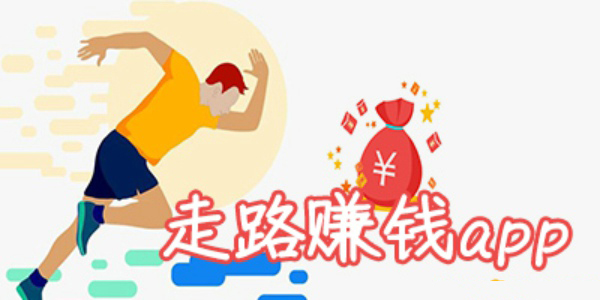 健身赚钱的软件哪个好 健身赚钱软件排行榜