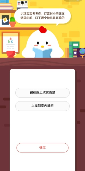 打雷时小明正在湖里划船以下哪个做法是正确的 蚂蚁庄园3月20日答案