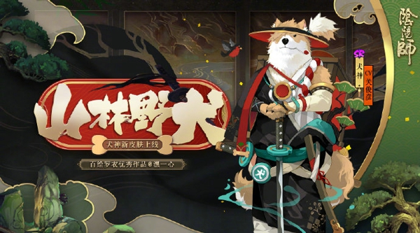 阴阳师犬神皮肤山林野犬怎么得 犬神皮肤山林野犬获得方法