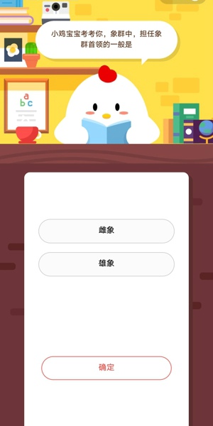 象群中担任象群首领的一般是 支付宝蚂蚁庄园4月3日答案