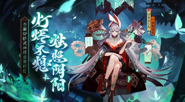 阴阳师浮世青行灯技能怎么样 SP浮世青行灯技能详解