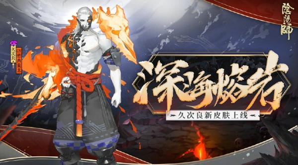 阴阳师久次良新皮肤深海熔岩怎么得 久次良新皮肤深海熔岩获得方法