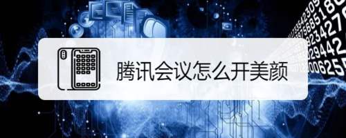 腾讯会议怎么开美颜 腾讯会议美颜设置方法