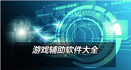 游戏辅助软件哪个好 游戏辅助工具大全