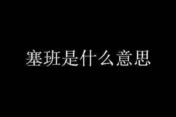 塞班是什么意思 塞班出处视频
