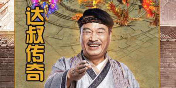 达叔传奇到哪里下载 达叔传奇下载地址