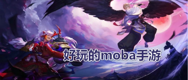 有什么好玩的MOBA手游 2020MOBA手游排行榜