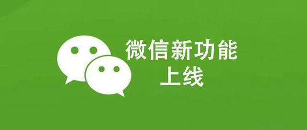 微信8.0更新了什么功能 微信8.0新功能介绍