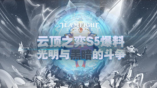 云顶之弈s5黑暗装备什么意思 云顶之弈s5黑暗装备效果介绍