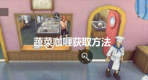 航海王热血航线蔬菜咖喱在哪 蔬菜咖喱获取攻略