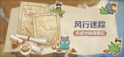 原神风行迷踪多少原石 风行迷踪奖励一览