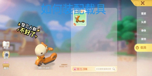 摩尔庄园手游载具在哪买 摩尔庄园手游怎么骑上小车车