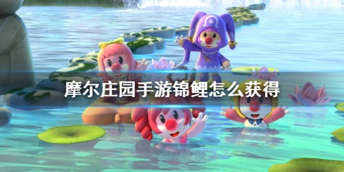 摩尔庄园手游锦鲤在哪钓 摩尔庄园手游锦鲤怎么获得