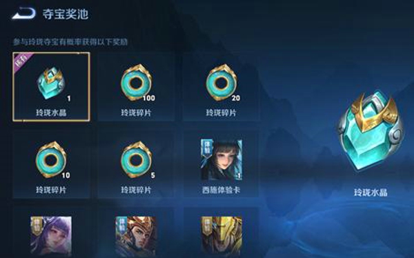 王者荣耀玲珑夺宝什么时候上线 玲珑夺宝奖励一览
