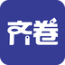 齐卷